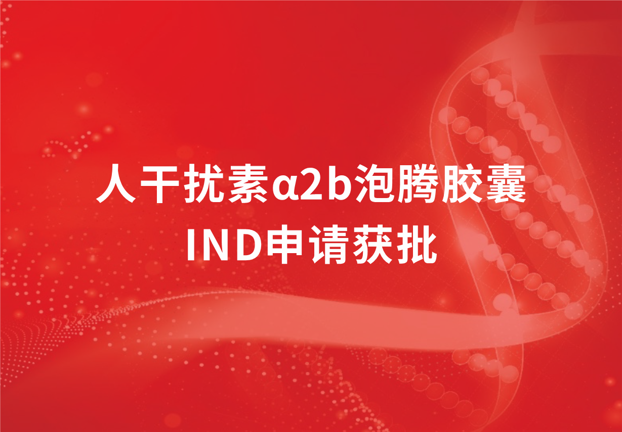 再傳喜訊！科興制藥人干擾素α2b泡騰膠囊臨床試驗(yàn)申請獲批