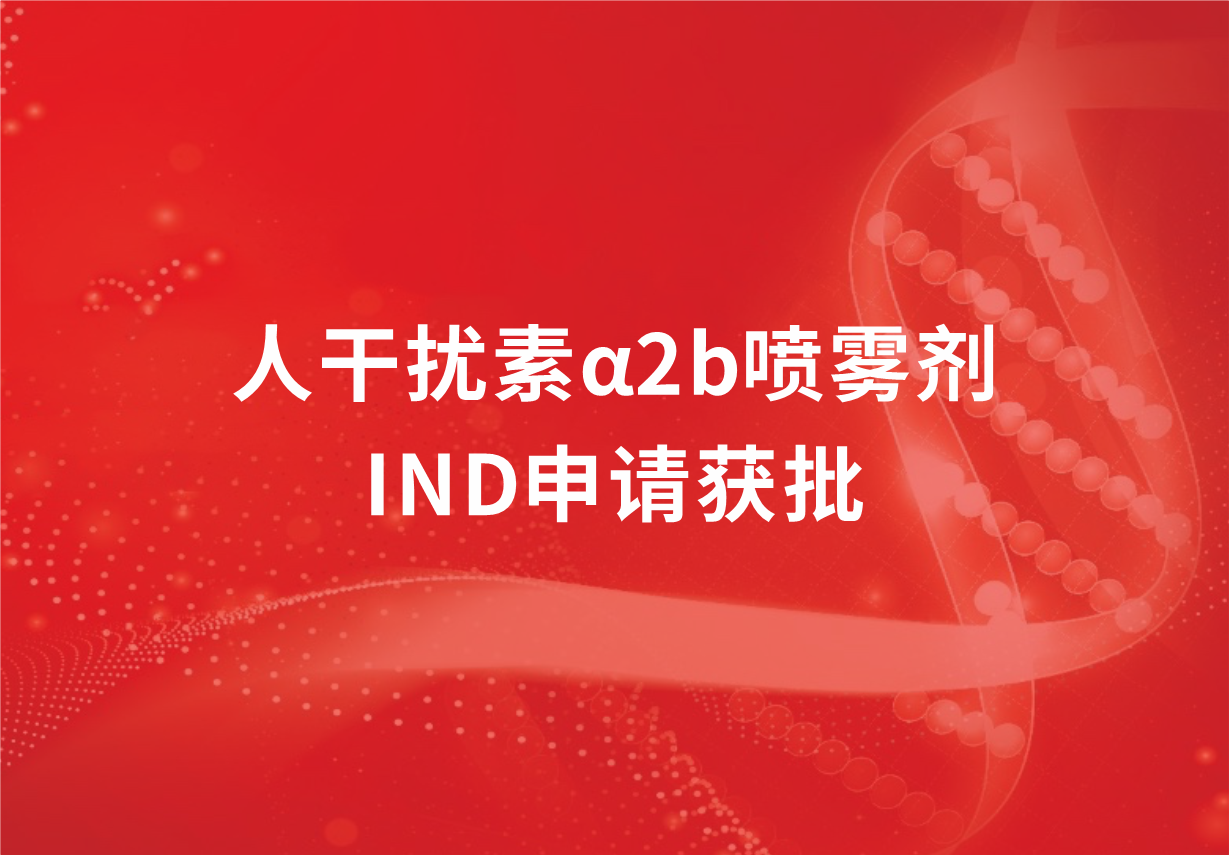 喜訊！科興制藥人干擾素α2b噴霧劑臨床試驗(yàn)申請(qǐng)獲批