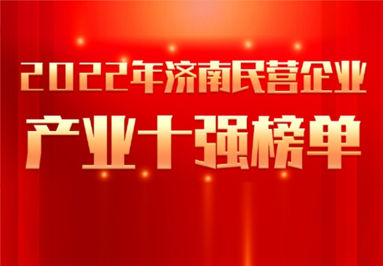 實力彰顯！科興制藥榮譽入選“2022年濟南民營企業(yè)100強及7個產(chǎn)業(yè)十強”