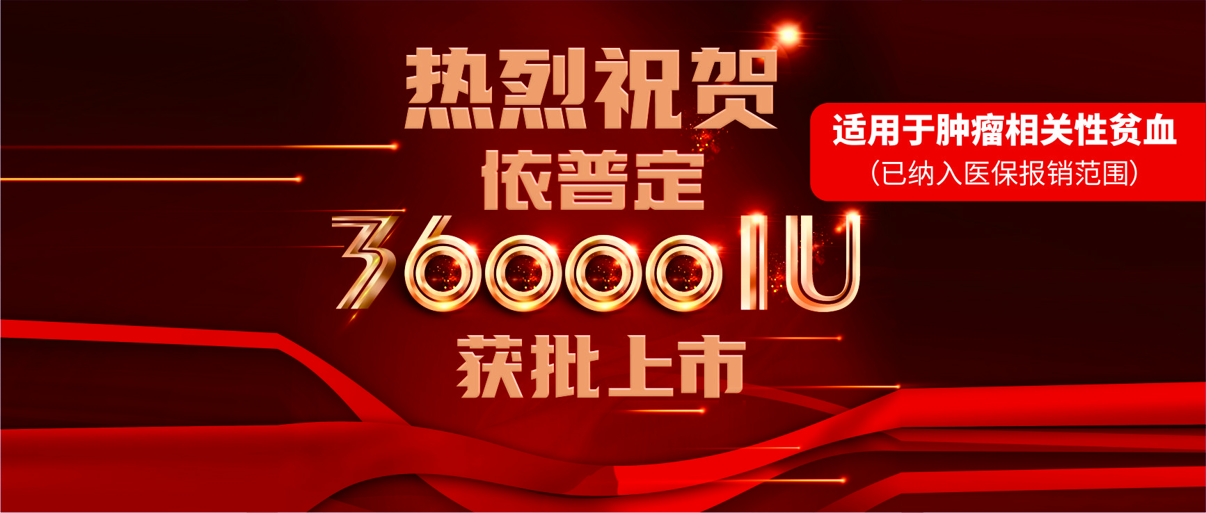 喜報！科興制藥依普定36000IU獲批上市！