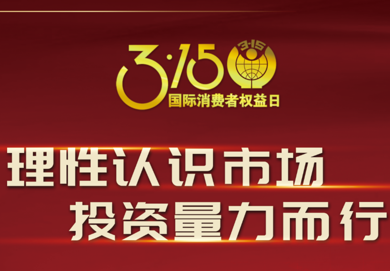 3·15科興制藥在行動(dòng)！理性認(rèn)識(shí)市場(chǎng)，投資量力而行