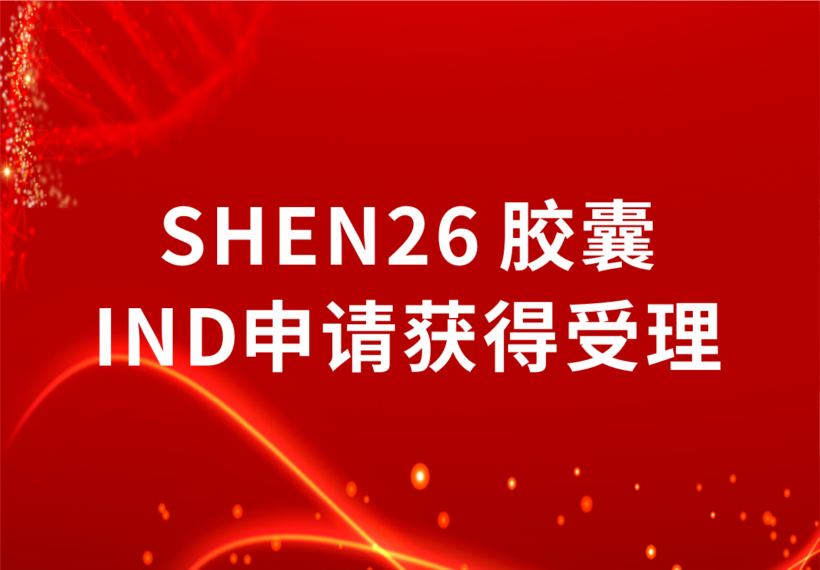重磅！科興制藥新冠小分子口服藥SHEN26 膠囊臨床試驗(yàn)注冊(cè)申請(qǐng)獲得受理