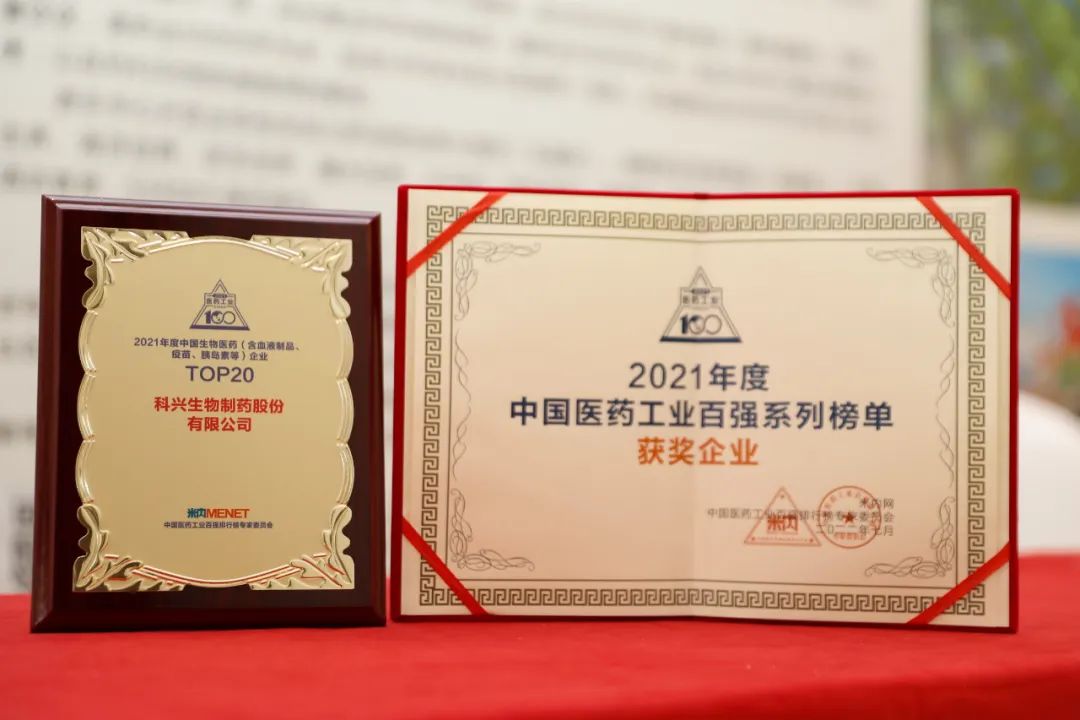 實(shí)力肯定！科興制藥榮登2021年度中國生物醫(yī)藥企業(yè)TOP20榜單