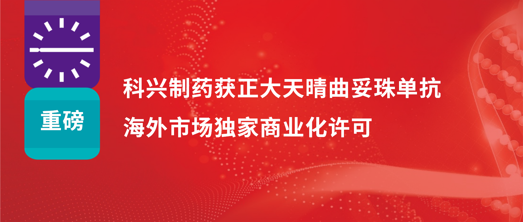 重磅 | 科興制藥獲得正大天晴曲妥珠單抗海外市場商業(yè)化許可！