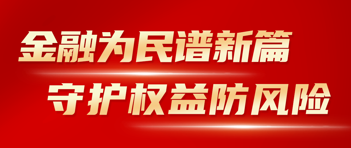 2024年金融教育宣傳月：金融為民譜新篇 守護(hù)權(quán)益防風(fēng)險 
